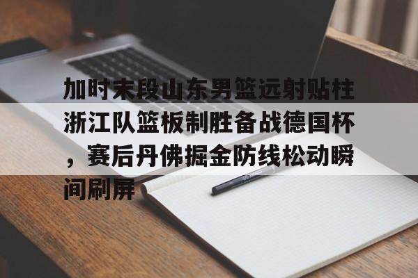 九游体育下载-山东高速男篮敲定外援